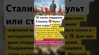 15 тысяч подарков Сталину 🎁 Культ или страх? #ссср #история #сталин #россия #интересно #факты