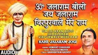 ॐ जलाराम बोलो जय जलाराम Om Jalaram Bolo Jai Jalaram Virpurwale Mere Ram I HEMANT CHAUHAN