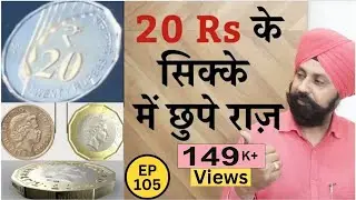 20 Rs के सिक्के में छुपे राज़ | Rare 20rupees coins value | New coins | Ols coins value | #tcpep105