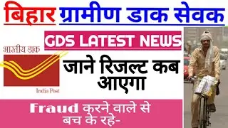 Bihar GDS Latest News_Result Update_Department Alerts,result 2019