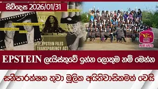 EPSTEIN  ලැයිස්තුවේ ඉන්න ලොකුම නම් මෙන්න. සනීපාරක්ෂක තුවා මූලික අයිතිවාසිකමක් වෙයි | සිව්දෙස 01/31