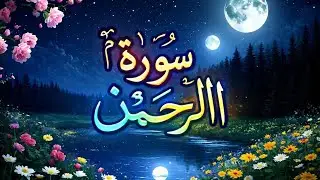 Surah Rahman Full Recitation | Beautiful & Heart Touching Tilawat | Quran Recitation