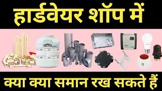 Hardware shop mein kya kya rakhen | hardwareshop business | hardware items list #hardware #business