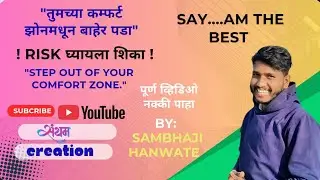 तुमच्या कम्फर्ट झोन मधून बाहेर पडा ! RISK घ्यायला शिका! STEP OUT OF YOUR COMFORT ZONE ! 
