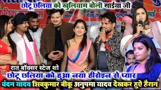 VIDEO देखिए ये हीरोइन बनेगी छोटू छलिया का नया गर्लफ्रेंड | छोटू छलिया को खुलिया बोलती है साईंया जी 