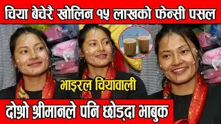 दोश्रो श्रीमानले पनि छोड्दा भाबुक भाइरल चियावालीलाई, चिया बेचेरै खोलिन १५ लाखको फेन्सी पसल Shristi