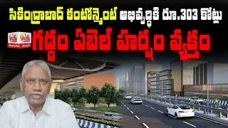 సికింద్రాబాద్ కంటోన్మెంట్ అభివృద్ధికి రూ.303 కోట్లు మంజూరు &ndash; గడ్డం ఏబెల్ స్పందన