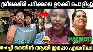 മൂഷട്ട പറക്കിലെ ഊക്കി വിട്ടു അണ്ണൻമർ 🤣 Mallu Rapper Roast Sreelekshmi Arackal| Malayalam Troll