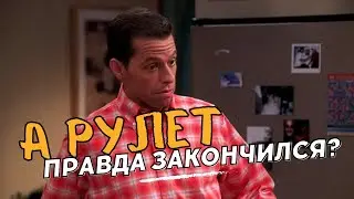 Два с половиной человека🍀А рулет правда закончился?