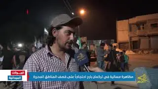 مظاهرة مسائية في تركمان بارح بريف حلب احتجاجاً على قصف المناطق المحررة