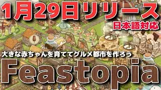 1月29日にリリース予定の「Feastopia」のデモ版を実況プレイ