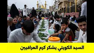 السيد الكويتي يشكر كرم العراقيين في زيارة الأربعين | مشهد مؤثر في مشاية العشق الحسيني