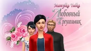 The Sims 4/Реалити -шоу