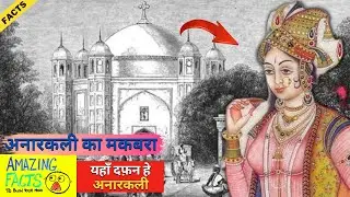 अनारकली की कब्र कहा हे? | Anarkali Tomb History | Amazing Facts in Hindi | Factonisam