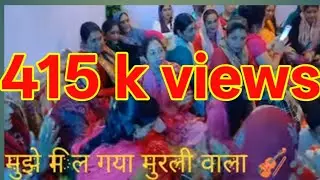 मुझे मिल गया मुरलीया वाला दुनिया से क्या लेना