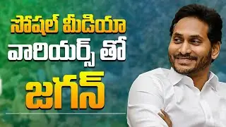 🔴LIVE: CM YS Jagan Interaction With Social Media Warriors | YSRCP | Daily Culture
