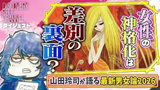 「女性の神格化」は差別の裏面！？玲司が語る最新男女論2026【ディスカバリーレイジチャンネル】