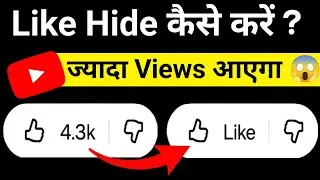 Youtube video k Like Hide kaise kare | youtube video like hide kaise kare | hide like on yt video