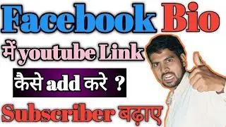 Facebook bio me Youtube link kaise lagaye, How to add Youtube link to Facebook bio, Facebook bio lik