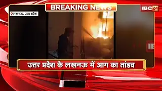 Lucknow Fire News : 3 मंजिला बिल्डिंग में लगी भीषण आग। आग बुझाने पहुंचे फायर ब्रिगेड पर गिरा छज्जा