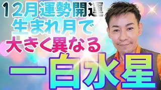 一白水星12月運勢・開運ポイント●月生まれは最高！【九星気学】【NineStar風水®︎】【開運コンシェルジュ®︎】