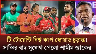 টি টোয়েন্টি বিশ্বকাপ কঠিন গ্রুপে বাংলাদেশ! চুড়ান্ত স্কোয়াড সাজালেন!একাদশ থেকে বাদ পড়লেন সাব্বির 