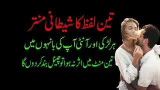 Ladki Aur Aunty ko Kabu Karne ka Teen lafz Ka Shaitani Mantra