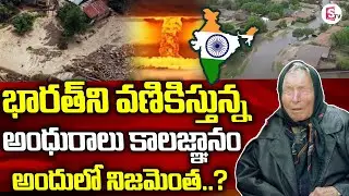 Blind Mystic Baba Vanga's Serious Predictions About India This Year 2022 | SumanTV