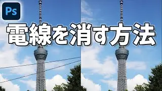 【Photoshop講座】電線を消す方法【練習用画像付き】