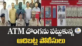 Adibatla Police Arrest ATM Thief | ATM దొంగను పట్టుకున్న ఆదిబట్ల పోలీసులు