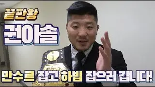 [BACKSTAGE INTERVIEW] 권아솔 