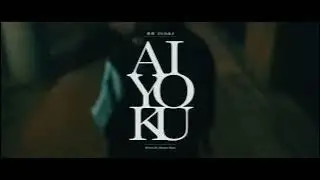 INORI「愛慾」 MV