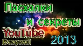Коллекция секретов YouTube! [8 секретов] +Geek Week