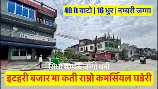 20 Lakh Dhur | itahari Bajar | Fully Commercial land for sale in Itahari nepal@realestatenepal01