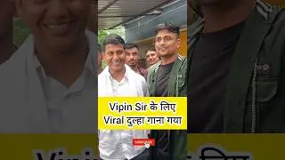 Viral groom sang a song for Vipin Sir #vipinsir #mathmasti #vipinsirmukhiya #shortsviral #shorts