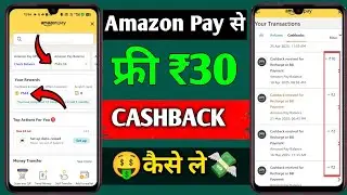 Amazon Pay Se Free ₹30 Cashback Kaise Lein?🔥 Full Process Explained!