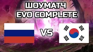 ШОУМАТЧ РОССИЯ VS КОРЕЯ | ALL-KILL ФОРМАТ | EVO COMPLETE SC2+SC:BW!