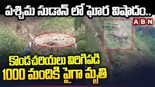 పశ్చిమ సుడాన్ లో ఘోర విషాదం.. కొండచరియలు విరిగిపడి 1000 మందికి పైగా మృతి || Sudan Landslide || ABN
