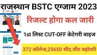 Rajasthan BSTC result2023/BSTC result 2023 kab/BSTC cut-off2023/BSTC latest news2023/BSTC result2023