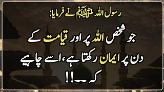 Hadees Pak in Urdu | Hadith | Islamic Urdu |جو شخص اللہ پر اور قیامت کے دن پر ایمان رکھتا ہے 