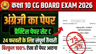 कक्षा 10वीं अंग्रेजी प्रैक्टिस पेपर 2026 सेट C | cg board exam 2026 class 10 English paper solution