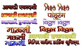 Ashadhi Ekadashi Banner Editing Calligraphy Free Download 2020 | Ashadhi Ekadashi Banner Editing