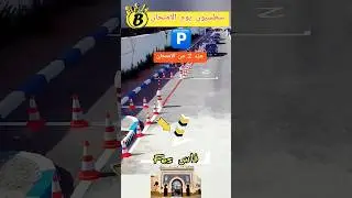 طريقة ركن السيارة يوم الامتحان بالحلبة مدينة فاس #تعليم_السياقة