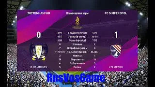PES 2020 Tottenham WB 0 - 1 FC Simferopol Первенство Европы