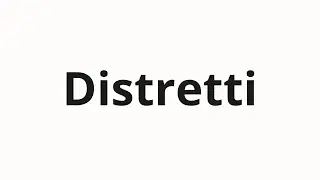 Как произносить Distretti