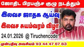 ஜோதிட பிரபஞ்ச குழு நடத்தும் இலவச ஜாதக ஆய்வு  &  இலவச சுயம்வரம் விழா -24.01.2026  @ Tiruchencode
