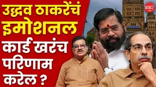 बाळासाहेबांचं नाव वापरून उद्धव ठाकरे स्वत:ची पोळी भाजून घेऊ पाहतायत ?