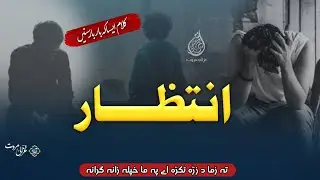 Ta Zma Da Zrha Tukrha A  Pa Ma Khpala Zana Grana | Ghazali Marwat Taranay | Pashto Nazam | Sad Naat