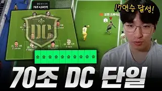 추억의 DC 시즌 단일팀 과연 아직도 좋을까 ??