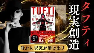 【衝撃のTUFTI】引き寄せの法則が上手く行かなかった人へ